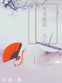星月换得一人心
