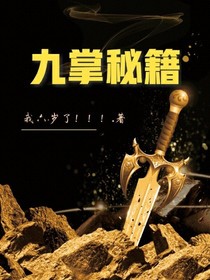 九掌秘籍_d612