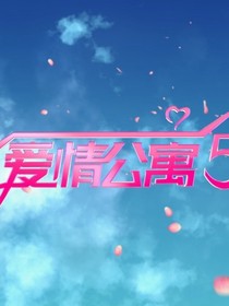 愛情公寓（充滿歡樂的地方）