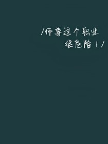 師尊這個職業(yè)很危險