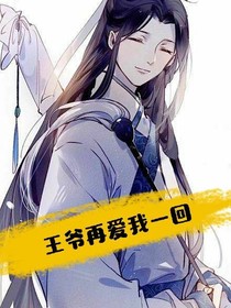 王爺再愛我一回