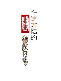 斗1的颓废日常