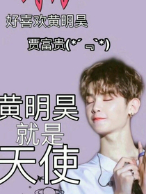 我爱黄明昊