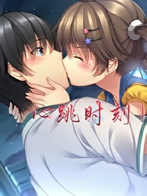 心跳時刻！