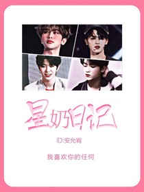 王炸:星奶日記