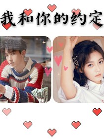 我们小时候的约定