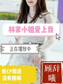 林家小姐爱上我