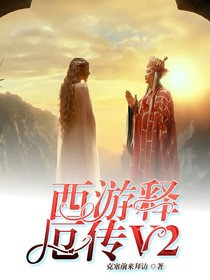 西游釋厄傳V2