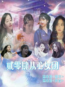 贰零肆从心女团