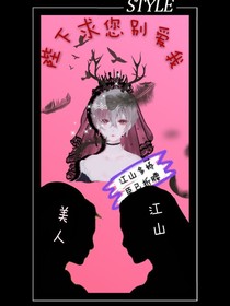 陛下求您別愛我