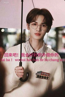 回來吧，我會好好補償你的