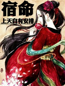 宿命，上天自有安排
