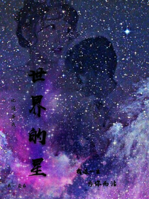 世界的星