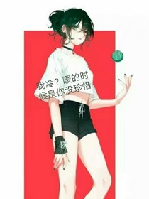 我冷？暖的时候是你没珍惜！
