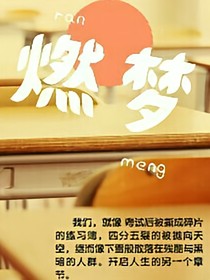 燃夢