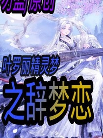 葉羅麗精靈夢(mèng)之辭夢(mèng)戀
