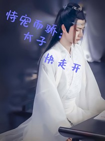 王一博：恃寵而驕，太子快走開