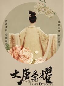 大唐榮耀之繁花似夢