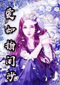 爰如指間沙