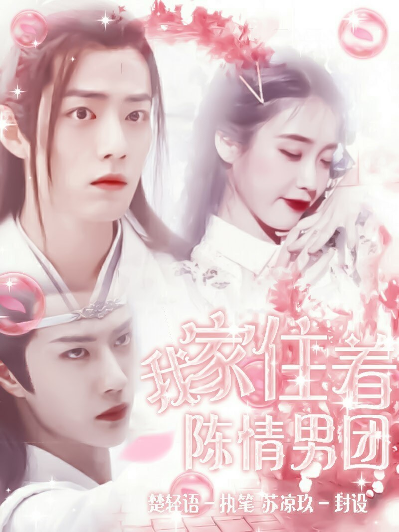 我家住着陈情男团