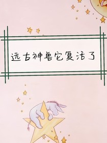 遠(yuǎn)古神獸它復(fù)活了