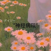 20班的神经病院
