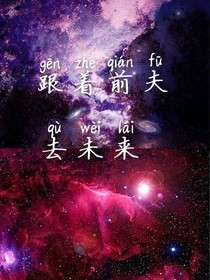 跟著前夫去未來