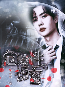 王一博：危險型甜蜜