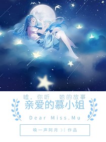 亲爱的慕小姐