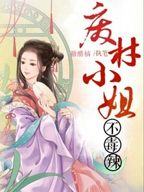 废材小姐不毒辣