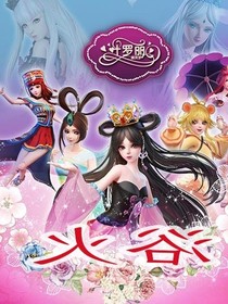 精靈夢葉羅麗之浴火