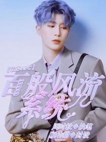 快穿NPC:百般风流系统