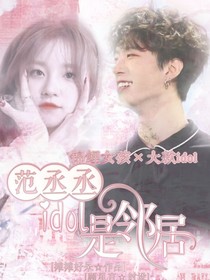 范丞丞：邻居是idol——d196