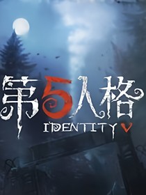 第五人格內(nèi)測