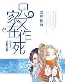 家兄又在做死