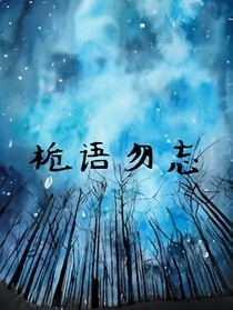 栀语勿忘