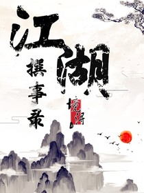 江湖撰事錄