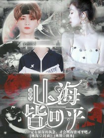 黄明昊：山海皆可平