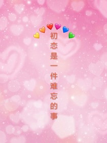 初恋是一件难忘的事
