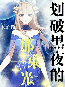 划破黑夜的那一束光