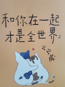 和你在一起，才是全世界