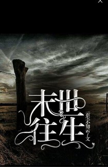 末世往生