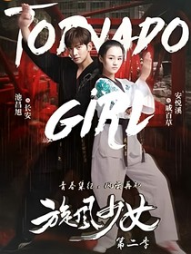 旋風(fēng)少女之百草歸回