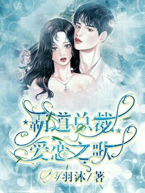 霸道总裁：爱恋之歌
