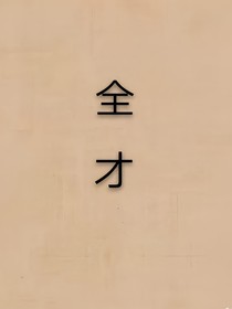 全才