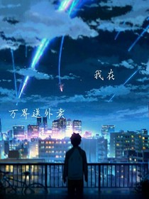 我在外界送外賣(mài).