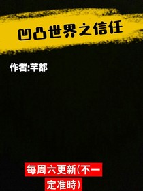凹凸世界之信任