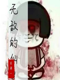 无敌的仙皇