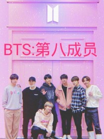 BTS:第八个成员