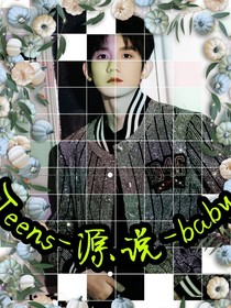 Teens-源說-baby